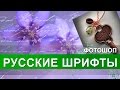 Как в фотошоп добавить шрифты. Русские шрифты Как в фотошоп добавить шрифты. Русские шрифты