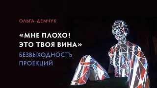 "Мне плохо! Это твоя вина". Безвыходность проекций.