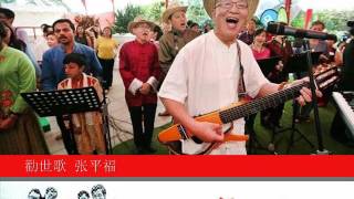 勸世歌 By 张平福 The Stylers Ver 1 勸世歌 By 张平福 The Stylers Ver 1