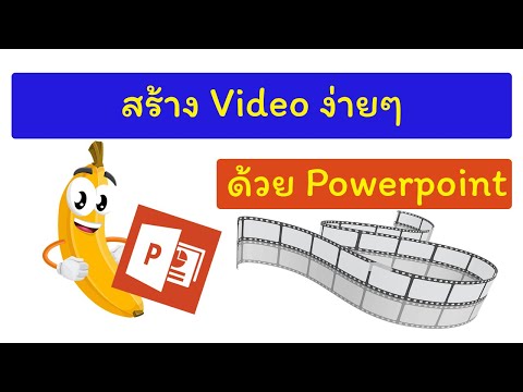 สอนทำวีดีโอ ง่ายๆ กล้วยๆ ด้วย powerpoint