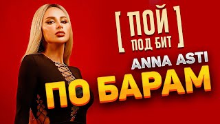 Anna Asti - По Барам [ Пой Под Бит ] Караоке | Кавер Минус