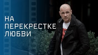 На Перекрестке Любви – Кино О Любви 2023 – Новые Фильмы 2023 – Мелодрама 2023 С Классным Сюжетом