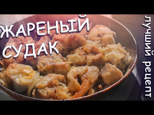 Жаренный судак. Лучший рецепт. Кухня на костре.