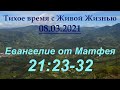 От Матфея 21:23–32 (08.03.2021)