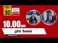 Derana News 10.00 PM 30-05-2021
