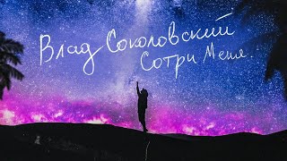 Влад Соколовский - Сотри Меня (Премьера Песни / 2020)