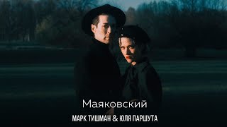 Юля Паршута & Марк Тишман  - Маяковский (Lyric Video, 2022)