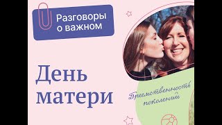 Разговоры О Важном 1-2 Класс. День Матери.