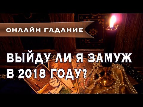 Выйду ли я замуж в 2018 году? | Онлайн гадание на картах таро | Ольга Герасимова Выйду ли я замуж в 2018 году? | Онлайн гадание на картах таро | Ольга Герасимова
