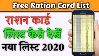 फर रशन कन लग क मलग Rationn Card Suchi Kaise Dekhe 2020