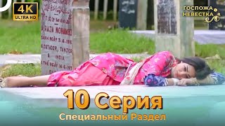 4K | Специальный Pаздел 10 Серия (Русский Дубляж) | Госпожа Невестка Индийский Сериал
