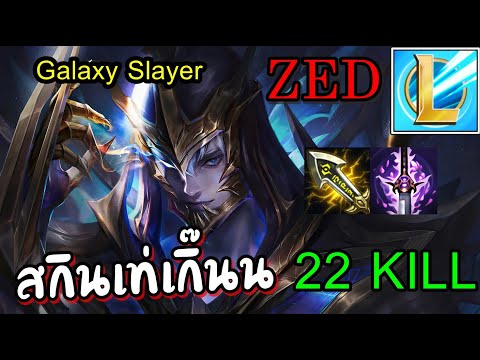 Zed Galaxy Slayer โคตรนินจาพ่อแห่งจักรวาล เจอท่าใหม่ "อันติหยุดเวลา" - LOL Wild Rift