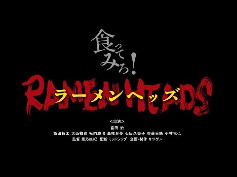 映画 RAMEN HEADS (ラーメンヘッズ) 予告