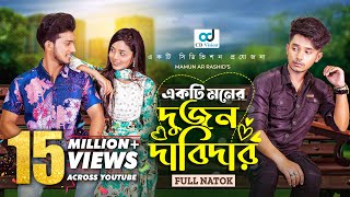 একট মনর দজন দবদর Prank King Sakib Siddique Arohi Mim Shoeb Shanto Bangla Natok