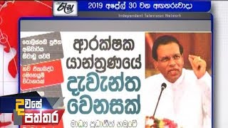 Dawase Paththara - (2019-04-30) | ITN