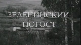 Зеленинский Погост (1989) / Художественный Фильм