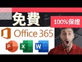 Office 2020 免費 | 官方正版 MICROSOFT OFFICE 免費使用教學