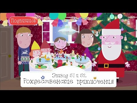 Бен и Холли рождественские приключения Санта дед мороз Рождество 51 и 52 full hd1080 Бен и Холли рождественские приключения Санта дед мороз Рождество 51 и 52 full hd1080