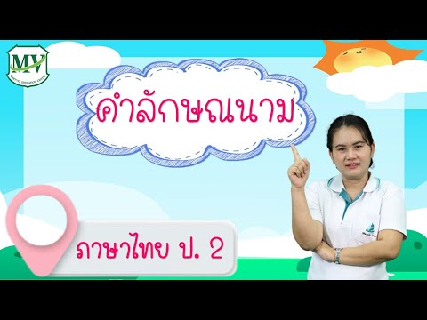 เรื่อง คำลักษณนาม ภาษาไทย ป.2