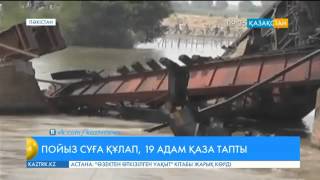 Видео Пәкістанның Гуджранвала қаласында пойыз суға құлап 19 адам қаза тапты от Qazaqstan TV / Қазақстан Ұлттық Арнасы, Гуджранвала, Пакистан