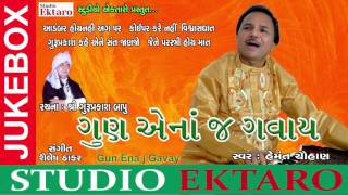 Gun Ena J Gavay I Hemant Chauhan I Audio I Guruprakash Bapu I 2017 I Studio Ektaro
