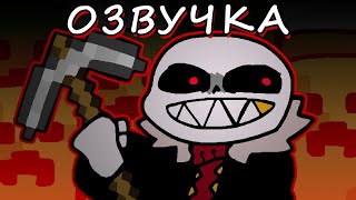 Андерфелл Санс Играет В Майнкрафт | Undertale Озвучка | Ink Blot