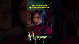 Фрэнк Дреблин В Resident Evil!
