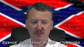 Важное заявление Игоря Стрелкова