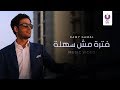 Ramy Gamal – Fatra Mesh Sahla (Official Music Video){2013} | (رامي جمال – فترة مش سهلة(الكليب الرسمي