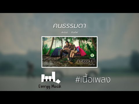 คนธรรมดา - คิงคัฟ 「เนื้อเพลง」