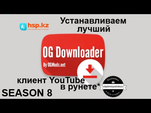 OG YouTube скачать на андроид OG YouTube скачать на андроид