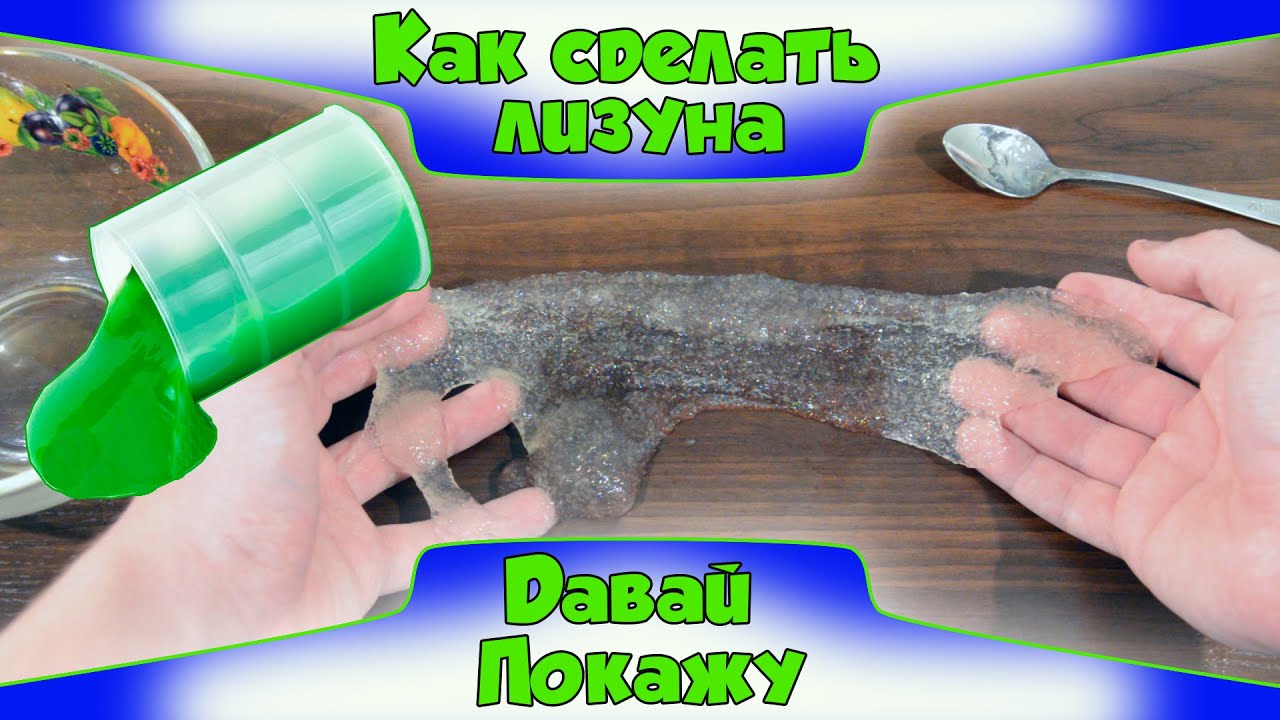 Изготовление лизуна своими руками 306 Изготовление лизуна своими руками 1002