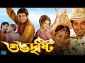 Shubhodrishti (শুভদৃষ্টি মুভি) Full Movie Review & Facts | Jeet, Koel Mallick, Parambrata, Biswajit