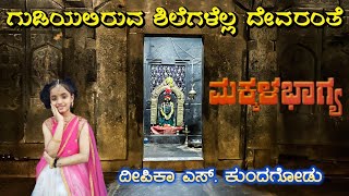 Gudiyaliruva Shilegalella ಗಡಯಲರವ ಶಲಗಳಲಲ Makkala Bhagya Kannada Movie Song Deepika S.