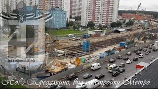 Видеофон - Ново-Переделкино, Строительство Метро. 2016