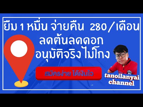 ยืม 10,000 จ่ายคืน 280 บาท รายได้ 5,000 สมัครบนมือถือ / tanoilanyai
