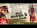 છોટી સાયકલ પે ડબલ ડિસ્કો | Chhoti Cycle Pe Double Disco Wali | Gujarati Love Song | Kamlesh Barot