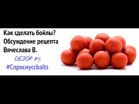 Рецепты как изготовить бойлы Рецепты как изготовить бойлы
