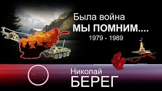 Николай Берег - 