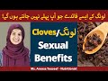 Cloves Sexual Benefits In Urdu/Hindi | Health Benefits Of Cloves | Laung Khane Ke Fayde