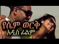 Ethiopian Movie -  Yesem Werk (የሴም ወርቅ) - NEW Amharic Film 2016 from DireTube
