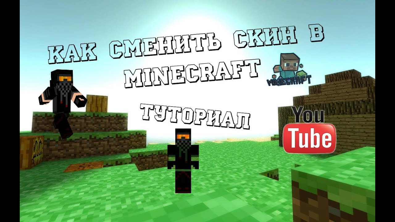 как в майнкрафте сменить скин видео как в майнкрафте сменить скин видео
