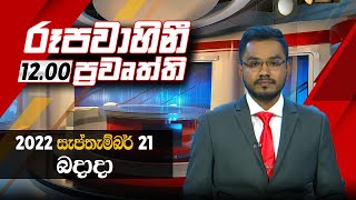 2022-09-21 | Rupavahini Sinhala News 12.00 pm