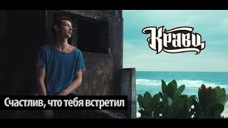 Кравц - Счастлив, Что Тебя Встретил