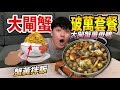 【狠愛演】大閘蟹破萬套餐!蟹黃拌飯,大閘蟹薑母鴨『破產美食』