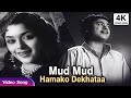 Mud Mud Hamko Dekhtaa - Kishore Kumar Black And White HD Song | Movie Ragini Song