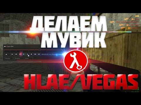 Все о том как сделать мувик для ксс Все о том как сделать мувик для ксс