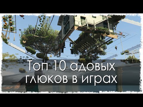 Топ 10 адовых глюков в играх (Часть 8) Топ 10 адовых глюков в играх (Часть 8)