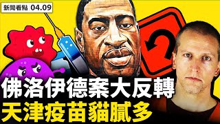 弗洛伊德案大反轉,2大證據出爐!92種變種病毒!天津疫苗貓膩多?北斗系統硬傷多,不能定位怎打仗?戰狼頻繁威脅,台灣朝野誓死抗共;UA最新計畫,飛行員技術不重要?【李沐陽 新聞看點04.09】