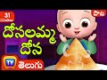 దోసలమ్మ దోస (Dosalamma Dosai Song) + More Telugu Rhymes for Kids
